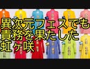 異次元フェスでも責務を果たした虹ヶ咲