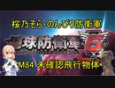 【桜乃そら実況】のんびり防衛軍　M84 未確認飛行物体