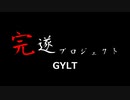 GYLT ~ｷﾞﾙﾄ~ 完遂プロジェクト パート1