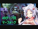 【MTGA】東北イタコの今日から始めるMTGアリーナ 49ターン目【ボイスロイド解説】