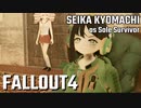 【Fallout4】京町セイカの精華町ほのぼの再興記56丁目