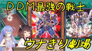 【遊戯王マスターデュエル】ゴッドオーガスは何者にも負けない！【ウナきり劇場】