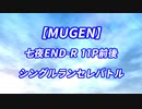 【狂上限?】七夜END-R11p前後 シングルランセレバトル Part1