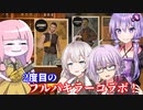 テキサスチェーンソー】ゆかりさんがフルパキラーコラボで鯖をなぎ倒す回 テキサス出身ゆかり#7【VOICEROID実況/Texas Chain Saw Massacre】