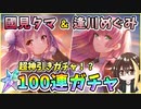 【ヘブバン】國見タマ＆逢川めぐみ！クォーツ30000個で100連ガチャ！神引きor爆死？スーツおタマさんとめぐみん！31Aのスーツがそろった！【ヘブンバーンズレッド】【ガチャ動画】