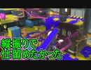 【日刊スプラトゥーン3】ランキング入りを達成したダイナモ使いのXマッチ実況プレイSeason5-11【Xパワー2537ガチエリア】