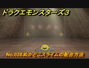 ドラクエモンスターズ３　No.028ぬかどこスライムの配合方法　＃３３７　【魔族の王子とエルフの旅】