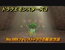 ドラクエモンスターズ３　No.089フォレストドラゴの配合方法　＃３３８　【魔族の王子とエルフの旅】