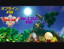 ドラクエ10 オフライン #98 望郷の間道 永劫の浮動宮 悠久の回廊1 Ver2 #60 眠れる勇者と導きの盟友