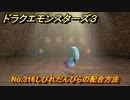 ドラクエモンスターズ３　No.316しびれだんびらの配合方法　＃３３９　【魔族の王子とエルフの旅】