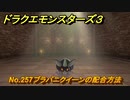 ドラクエモンスターズ３　No.257ブラバニクイーンの配合方法　＃３４０　【魔族の王子とエルフの旅】
