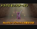 ドラクエモンスターズ３　No.474ソードファントムの配合方法　＃３４１　【魔族の王子とエルフの旅】