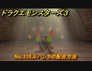 ドラクエモンスターズ３　No.335ルバンカの配合方法　＃３４２　【魔族の王子とエルフの旅】