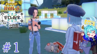 お会いし等ございました!!＃1【ポケットモンスターバイオレット藍の円盤】