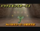 ドラクエモンスターズ３　No.159キラービーの配合方法　＃３４３　【魔族の王子とエルフの旅】