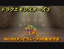 ドラクエモンスターズ３　No.255ダンビラムーチョの配合方法　＃３４４　【魔族の王子とエルフの旅】