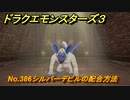 ドラクエモンスターズ３　No.386シルバーデビルの配合方法　＃３４５　【魔族の王子とエルフの旅】