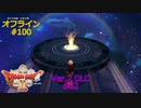 ドラクエ10 オフライン #100 モンスターとバトル 享楽の間道2  悠久の回廊3 Ver2 #62 眠れる勇者と導きの盟友