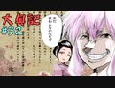 【大奥記】コンバット越前と結月ゆかりが「大奥記」をプレイ　32発目「人の心とかないんか？」の章