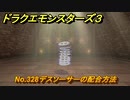 ドラクエモンスターズ３　No.328デスソーサーの配合方法　＃３４６　【魔族の王子とエルフの旅】