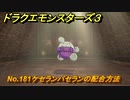 ドラクエモンスターズ３　No.181ケセランパセランの配合方法　＃３４７　【魔族の王子とエルフの旅】