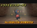 ドラクエモンスターズ３　No.168岩とびあくまの配合方法　＃３４８　【魔族の王子とエルフの旅】