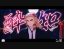 【鬼滅のMMD】 酔いどれ知らず 【煉獄杏寿郎】