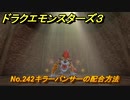 ドラクエモンスターズ３　No.242キラーパンサーの配合方法　＃３４９　【魔族の王子とエルフの旅】
