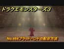 ドラクエモンスターズ３　No.464ブラッドハンドの配合方法　＃３５０　【魔族の王子とエルフの旅】