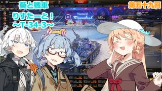 【WoT】葵と戦車りすたーと！　第五十九回　T-34-3