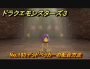 ドラクエモンスターズ３　No.163デッドペッカーの配合方法　＃３５１　【魔族の王子とエルフの旅】
