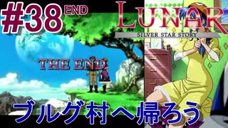 #38 END　ブルグ村へ帰ろう【LUNARシルバースターストーリー】