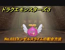ドラクエモンスターズ３　No.022エンゼルスライムの配合方法　＃３５２　【魔族の王子とエルフの旅】