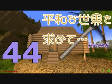 【Rising World】平和な世界を求めて…Season2 part.44【IA&OИE】