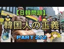 【ゆっくり解説】韓国人の正義part2/2