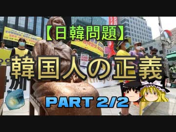 【ゆっくり解説】韓国人の正義part2/2