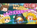 【ゆっくり実況】ゆっくり八雲家のマリオカート8DX　Part21:Re(後)