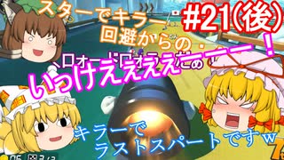 【ゆっくり実況】ゆっくり八雲家のマリオカート8DX　Part21:Re(後)