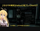 fallout3をそらマキ実況プレイpart27 探索13 ファラガット西メトロ駅～カンタベリー・コモンズ 2/2