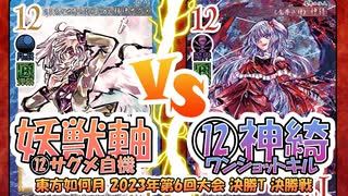 【東方如何月】「妖獣軸⑫サグメ自機」VS「⑫神綺ワンショットキル」【2023年第6回大会 決勝T決勝戦】