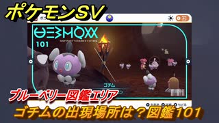 ポケモンＳＶ　ゴチムの出現場所は？図鑑１０１　ブルーベリー図鑑エリア　＃９０　【DLCゼロの秘宝　碧の仮面・藍の円盤】