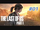 THE LAST OF US Part1 を実況【#1】