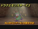 ドラクエモンスターズ３　No.391ミニデーモンの配合方法　＃３５３　【魔族の王子とエルフの旅】