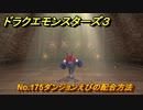 ドラクエモンスターズ３　No.175ダンジョンえびの配合方法　＃３５４　【魔族の王子とエルフの旅】