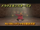 ドラクエモンスターズ３　No.188レッドシャモの配合方法　＃３５５　【魔族の王子とエルフの旅】