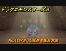 ドラクエモンスターズ３　No.439くさった死体の配合方法　＃３５６　【魔族の王子とエルフの旅】