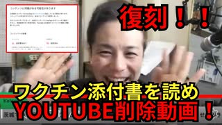 コロナワクチンの添付書について語ったらYOUTUBEから削除された動画救済！！