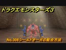 ドラクエモンスターズ３　No.308シールドオーガの配合方法　＃３５７　【魔族の王子とエルフの旅】
