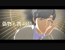 【忍極MMD】偽物人間40号【輝村極道】