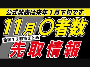 【速報】１１月の死者数～新しいアレの影響はどうなのか～